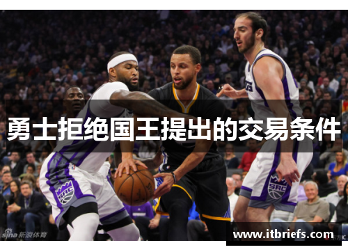 勇士拒绝国王提出的交易条件
