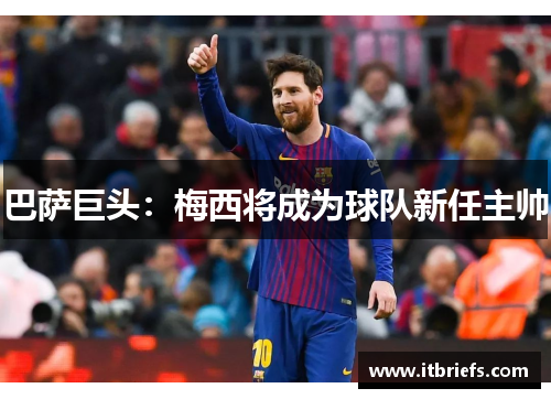 巴萨巨头：梅西将成为球队新任主帅