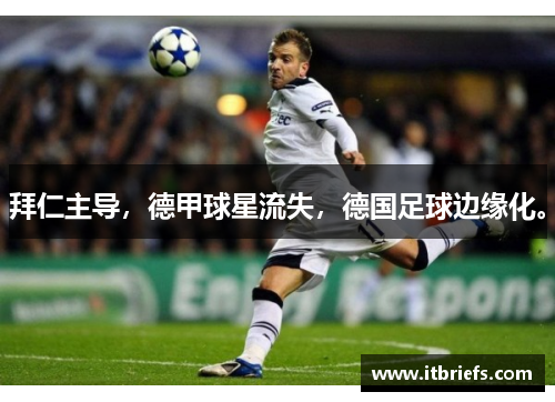 拜仁主导，德甲球星流失，德国足球边缘化。