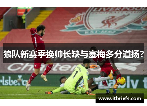 狼队新赛季换帅长缺与塞梅多分道扬？