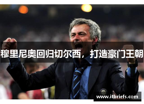 穆里尼奥回归切尔西，打造豪门王朝