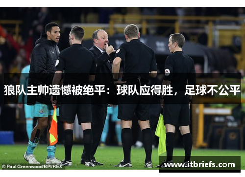 狼队主帅遗憾被绝平：球队应得胜，足球不公平