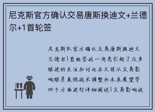 尼克斯官方确认交易唐斯换迪文+兰德尔+1首轮签
