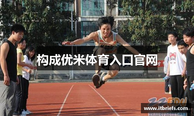 构成优米体育入口官网
